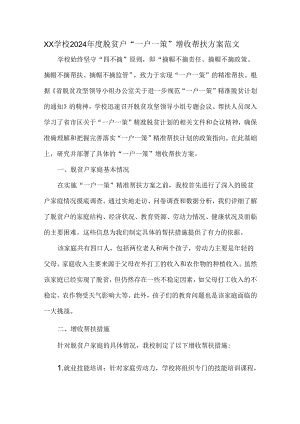XX学校2024年度脱贫户“一户一策”增收帮扶方案范文.docx