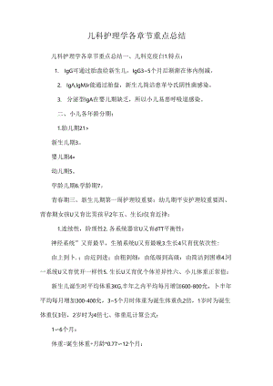 儿科护理学各章节重点总结.docx