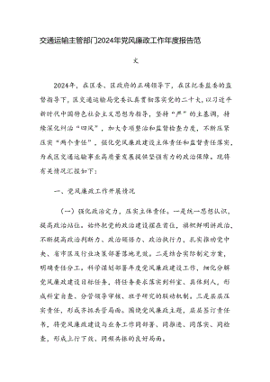 交通运输主管部门2024年党风廉政工作年度报告范文.docx