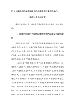 2024年机关干部在党的纪律建设以案促改中心组研讨会上的发言范文稿.docx