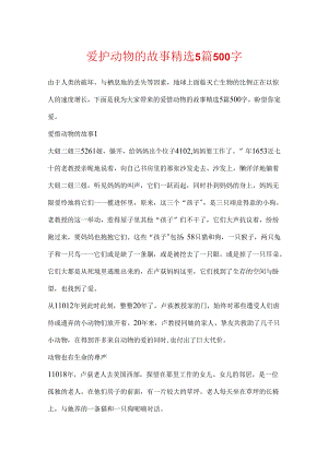 保护动物的故事精选5篇500字.docx