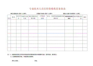 专业技术人员任职资格备案表模板.docx