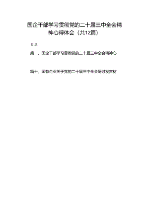 国企干部学习贯彻党的二十届三中全会精神心得体会（共12篇）.docx