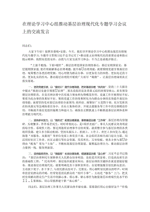 在理论学习中心组推动基层治理现代化专题学习会议上的交流发言.docx