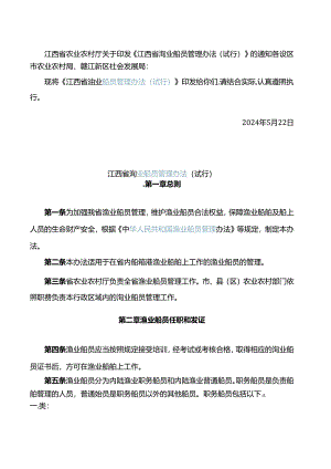 《江西省渔业船员管理办法(试行)》.docx