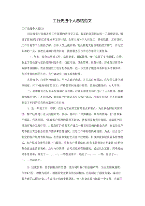 工行先进个人总结范文.docx