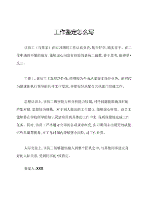 工作鉴定怎么写.docx