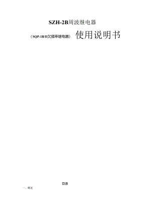 SZH－2B周波继电器(SQP－1BII欠频率继电器)使用说明书.docx
