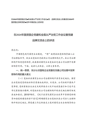 2篇 在2024年国资国企党建和全面从严治党工作会议暨党建品牌交流会上的讲话+国资国企系统党的建设年中推进会上的讲话.docx