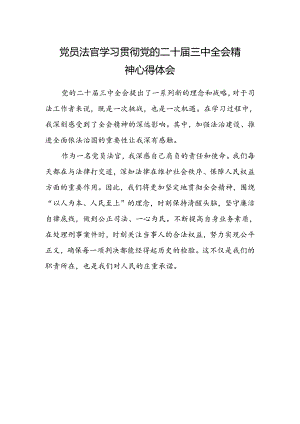 党员法官学习贯彻党的二十届三中全会精神心得体会.docx