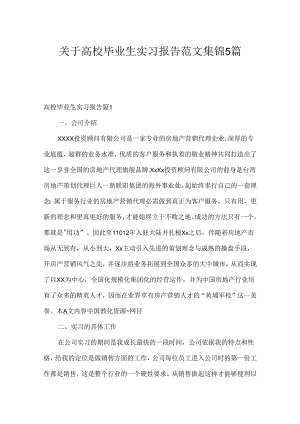 关于大学毕业生实习报告范文集锦5篇.docx