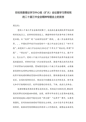 书记领导在学校党委理论学习中心组学习贯彻党的二十届三中全会精神专题会上的讲话发言.docx