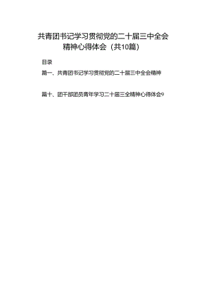 共青团书记学习贯彻党的二十届三中全会精神心得体会（共10篇）.docx