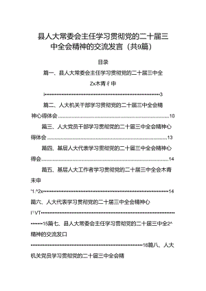 (9篇)县人大常委会主任学习贯彻党的二十届三中全会精神的交流发言汇编.docx