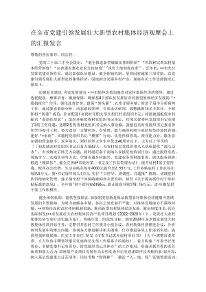 在全市党建引领发展壮大新型农村集体经济观摩会上的汇报发言.docx