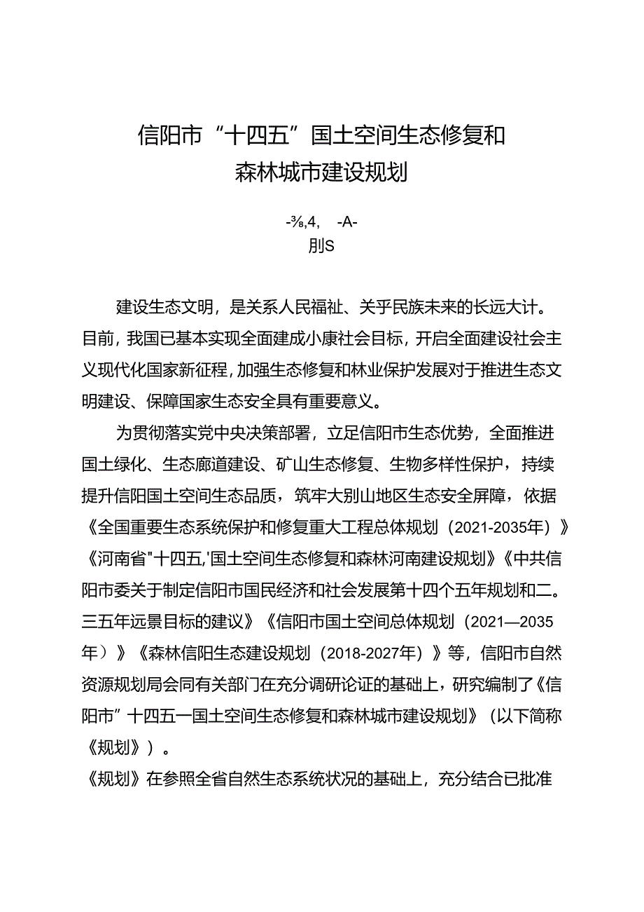 信阳市“十四五”国土空间生态修复和森林城市建设规划.docx_第1页