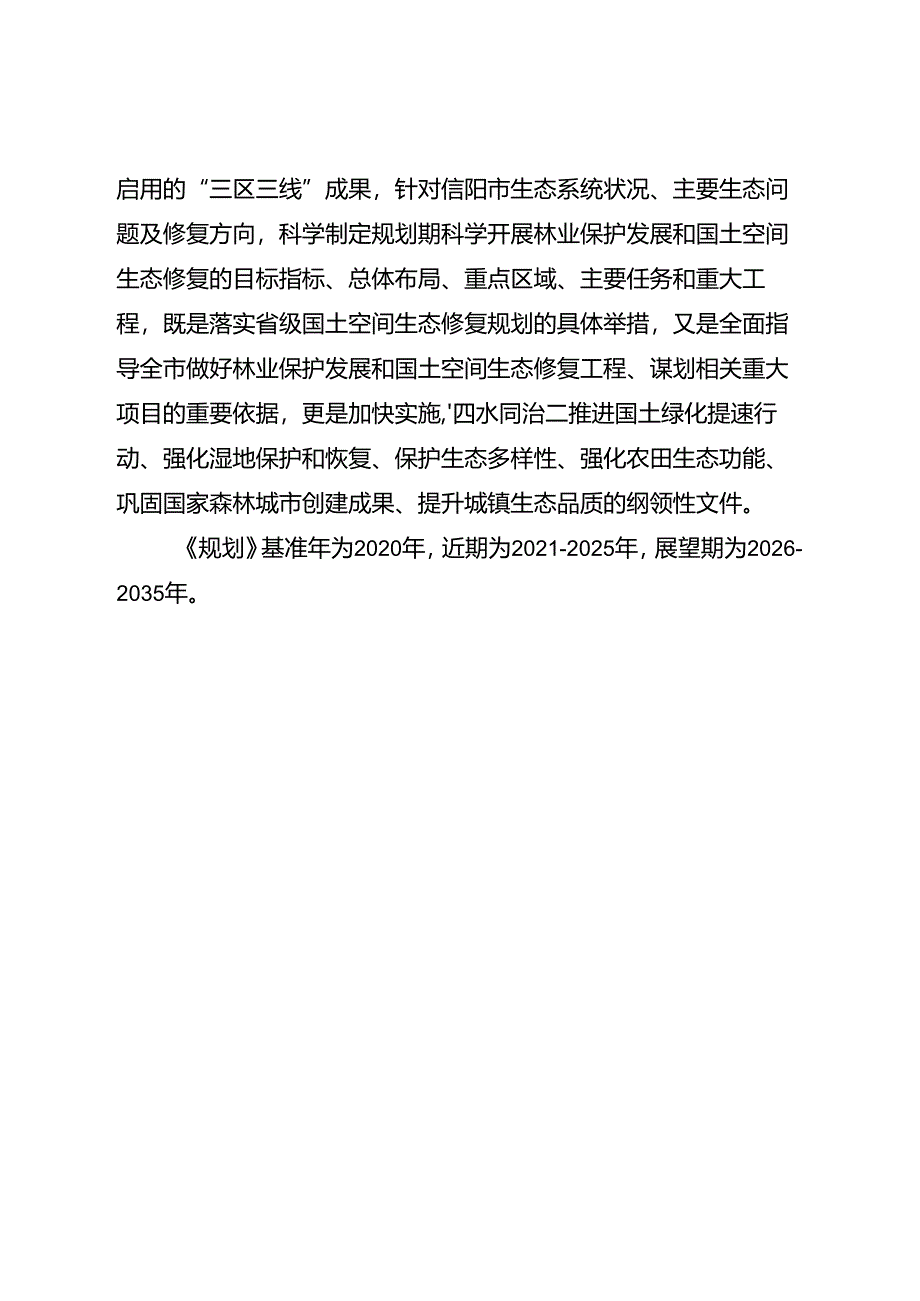 信阳市“十四五”国土空间生态修复和森林城市建设规划.docx_第2页
