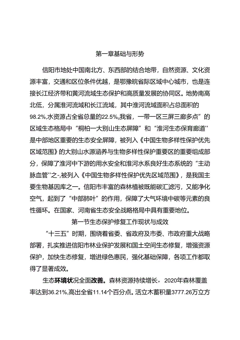 信阳市“十四五”国土空间生态修复和森林城市建设规划.docx_第3页