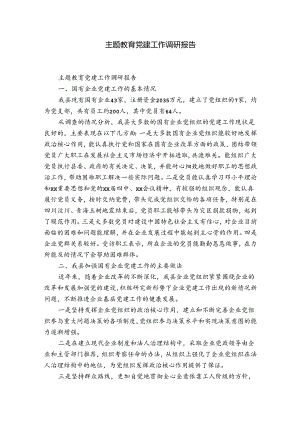 主题教育党建工作调硏报告.docx