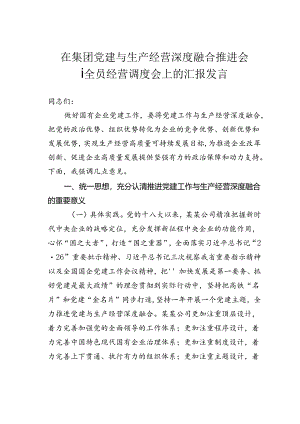在集团党建与生产经营深度融合推进会暨全员经营调度会上的汇报发言.docx