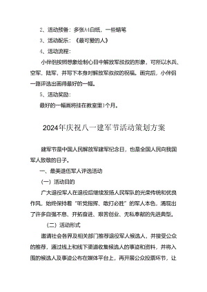 2024年开展庆祝八一建军节活动工作方案 （4份）.docx