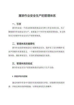屠宰作业安全生产的管理体系.docx