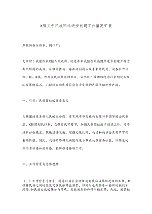 X镇关于民族团结进步创建工作情况汇报.docx