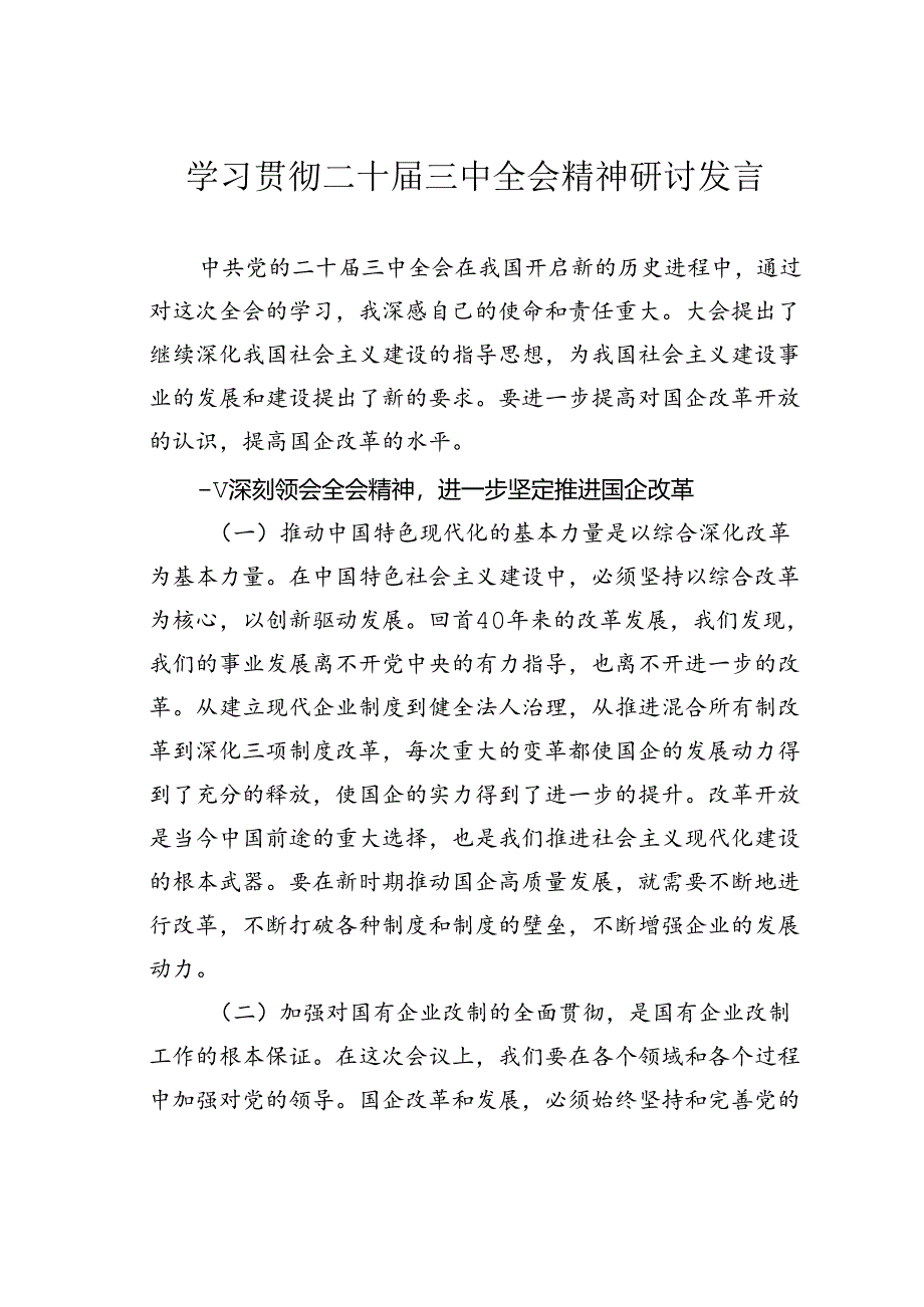 学习贯彻二十届三中全会精神研讨发言.docx_第1页