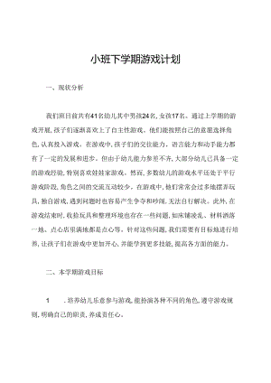小班下学期游戏计划.docx