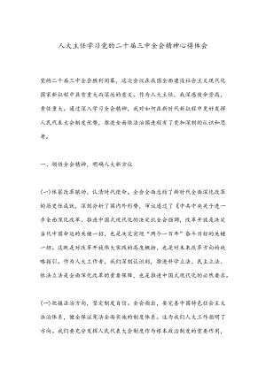 人大主任学习党的二十届三中全会精神心得体会.docx