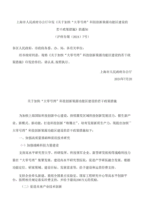 上海市人民政府办公厅印发《关于加快“大零号湾”科技创新策源功能区建设的若干政策措施》的通知.docx