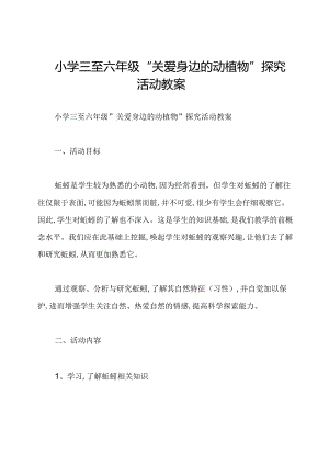 小学三至六年级“关爱身边的动植物”探究活动教案.docx