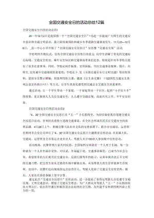 全国交通安全日的活动总结12篇.docx