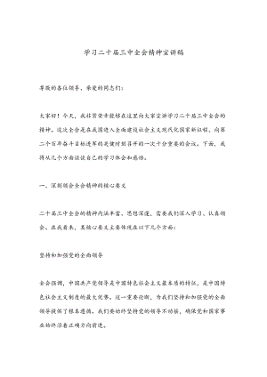 学习二十届三中全会精神宣讲稿.docx