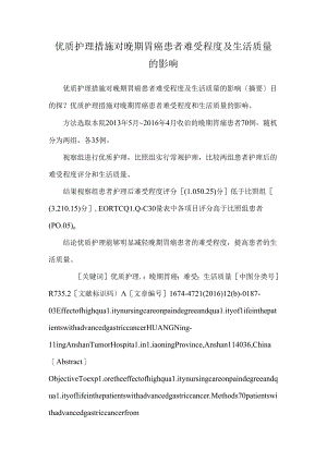 优质护理措施对晚期胃癌患者疼痛程度及生活质量的影响.docx