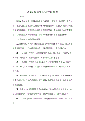 XXX学校新生军训管理制度.docx