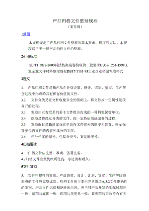 产品归档文件整理规程（案卷级）.docx