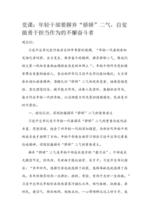 党课：年轻干部要摒弃“骄娇”二气自觉做勇于担当作为的不懈奋斗者.docx