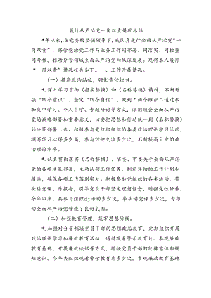 履行从严治党一岗双责情况总结.docx