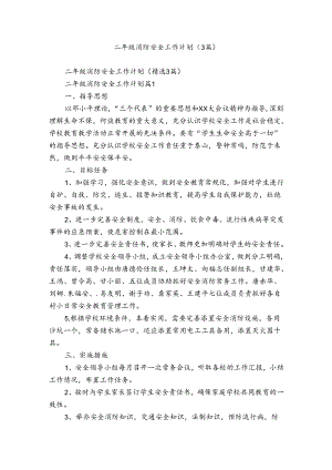 二年级消防安全工作计划（3篇）.docx