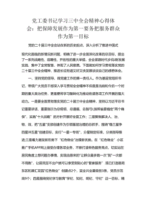 党工委书记学习三中全会精神心得体会：把保障发展作为第一要务 把服务群众作为第一目标.docx