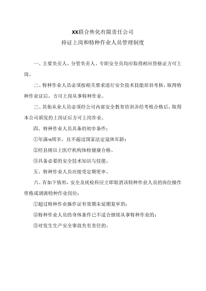 XX联合焦化有限责任公司持证上岗和特种作业人员管理制度（2024年）.docx