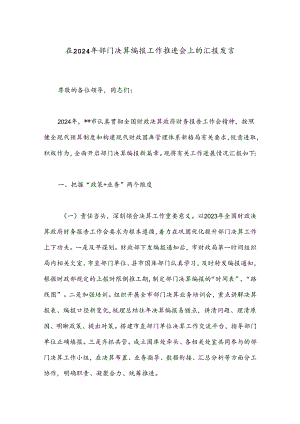 在2024年部门决算编报工作推进会上的汇报发言.docx