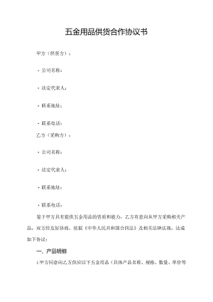 五金用品供货合作协议书.docx