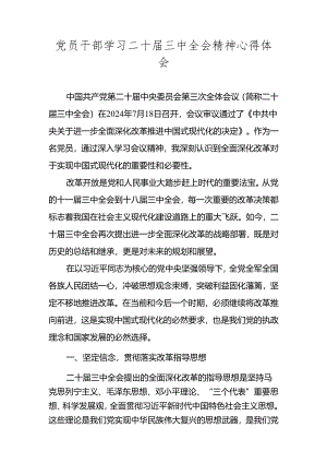 党员干部学习党的二十届三中全会精神心得体会 五篇.docx