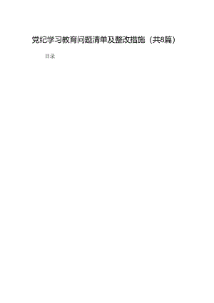 2024党纪学习教育问题清单及整改措施8篇（精选版）.docx