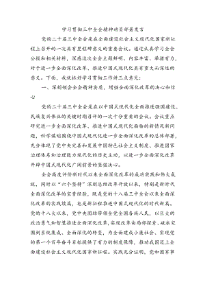 学习贯彻三中全会精神动员部署发言.docx