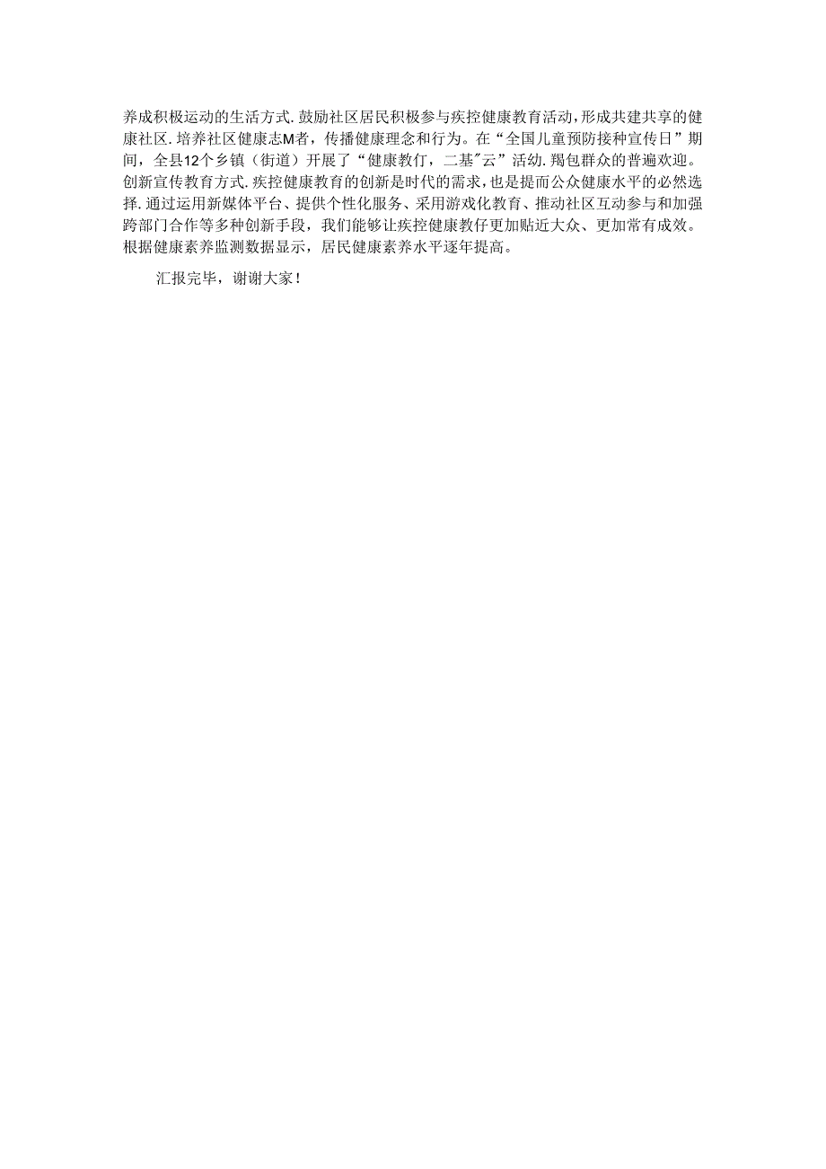 在2024年全市健康教育巡讲下基层活动推进会上的汇报发言.docx_第2页