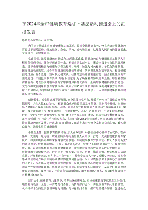 在2024年全市健康教育巡讲下基层活动推进会上的汇报发言.docx