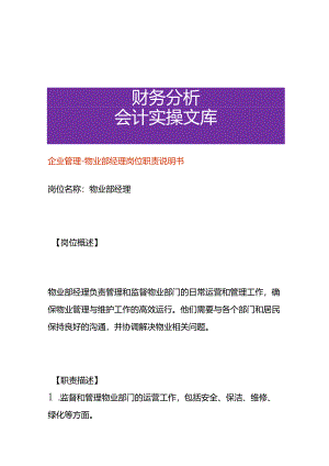 企业管理-物业部经理岗位职责说明书.docx
